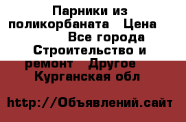 Парники из поликорбаната › Цена ­ 2 200 - Все города Строительство и ремонт » Другое   . Курганская обл.